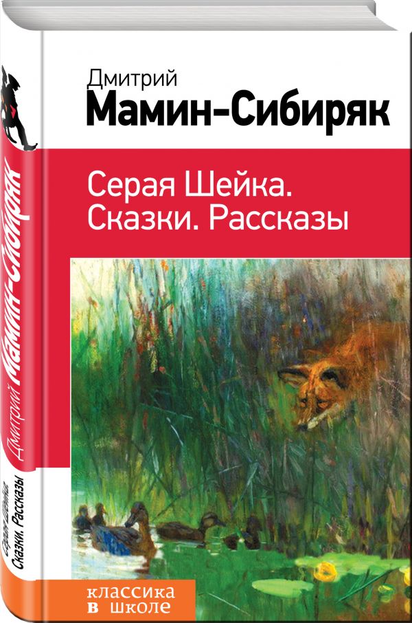 

Серая Шейка. Сказки. Рассказы