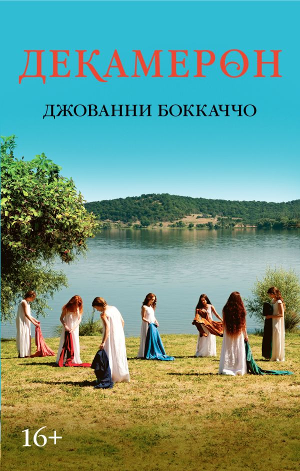 

Декамерон