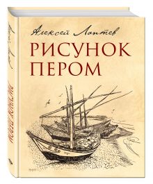 Рисунок пером