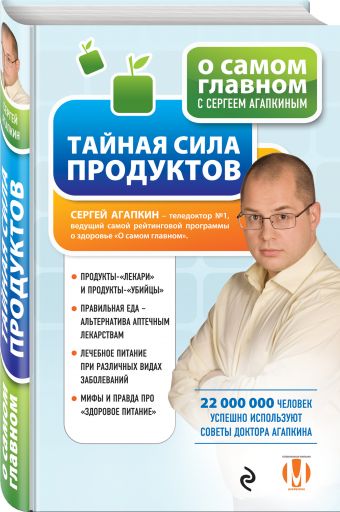 Тайная сила продуктов Тайная сила продуктов Агапкин С.Н.