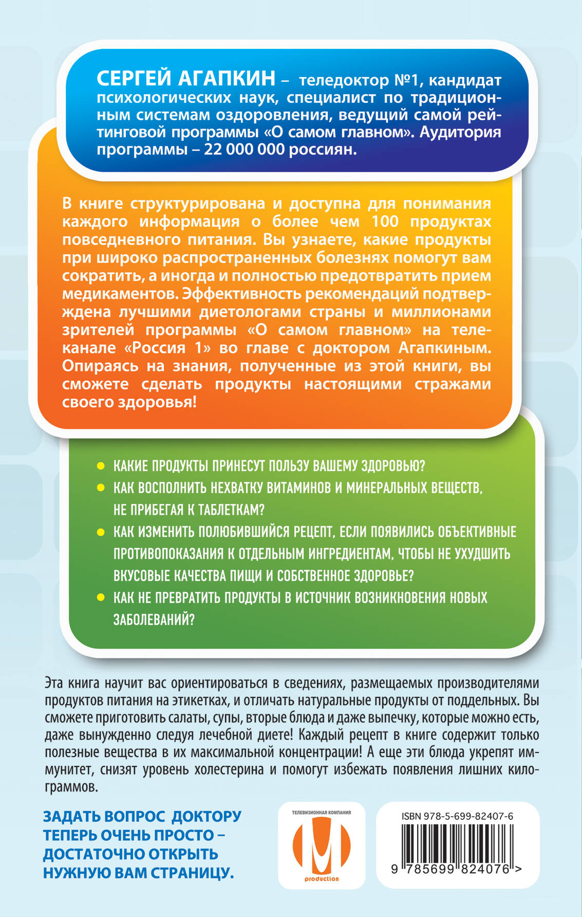Тайная сила продуктов (Агапкин Сергей Николаевич). ISBN: 978-5-699-82407-6  ➠ купите эту книгу с доставкой в интернет-магазине «Буквоед»