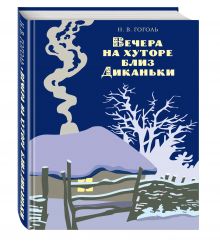 Вечера на хуторе близ Диканьки (ст. изд.)