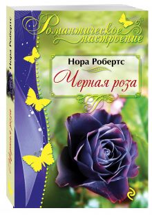 Черная роза