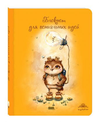 Блокнот для гениальных идей (большой) Блокнот для гениальных идей (большой)