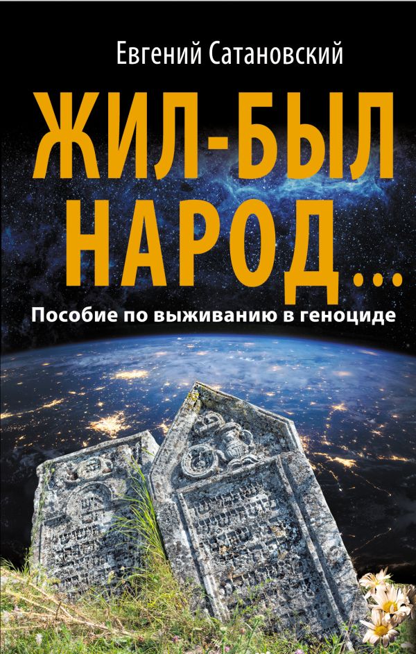 

Жил-был народ… Пособие по выживанию в геноциде