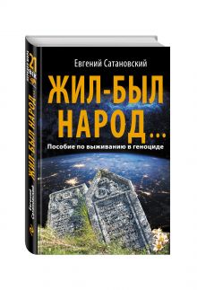 Жил-был народ… Пособие по выживанию в геноциде