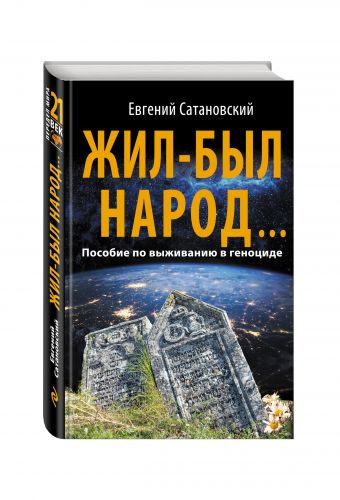 Жил-был народ… Пособие по выживанию в геноциде Жил-был народ… Пособие по выживанию в геноциде Сатановский Е.Я.