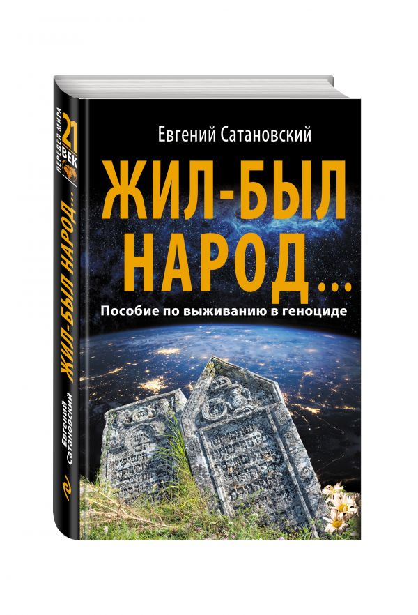 Жил-был народ… Пособие по выживанию в геноциде Жил-был народ… Пособие по выживанию в геноциде Сатановский Е.Я.