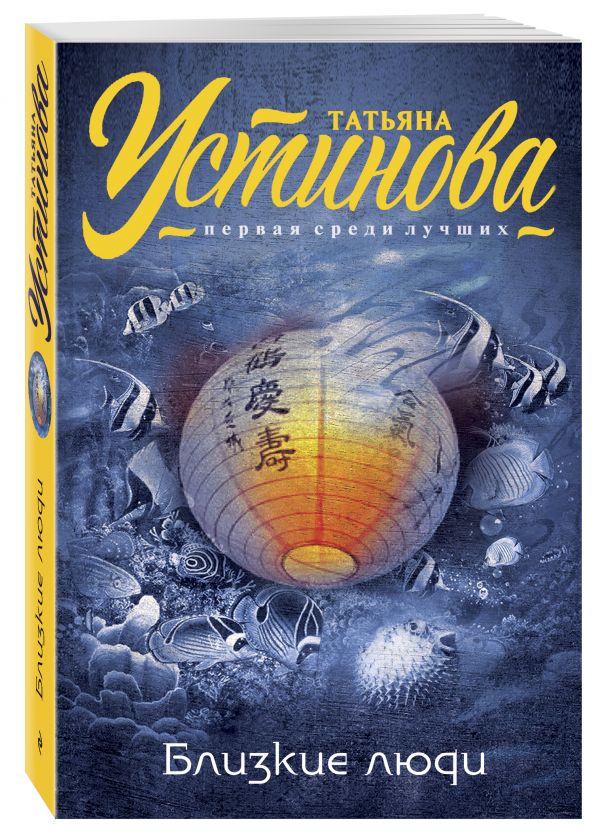 Близкие люди Близкие люди Устинова Т.В.