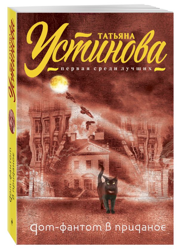 Дом-фантом в приданое Дом-фантом в приданое Устинова Т.В.