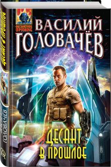 Десант в прошлое