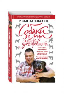Собаки и мы. Записки дрессировщика