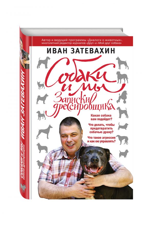 Собаки и мы. Записки дрессировщика Собаки и мы. Записки дрессировщика Затевахин И.И.