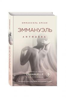 Эммануэль. Антидева