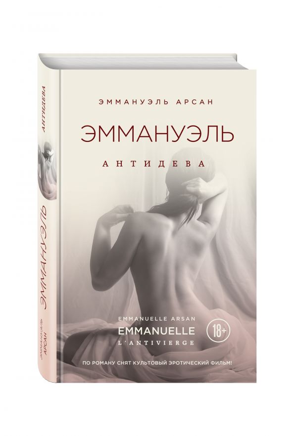 Эммануэль. Антидева Эммануэль. Антидева Арсан Э.