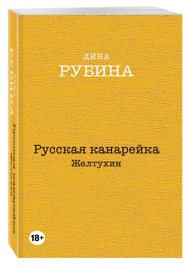 Русская канарейка. Желтухин Русская канарейка. Желтухин Рубина Д.