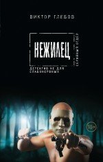 

Нежилец