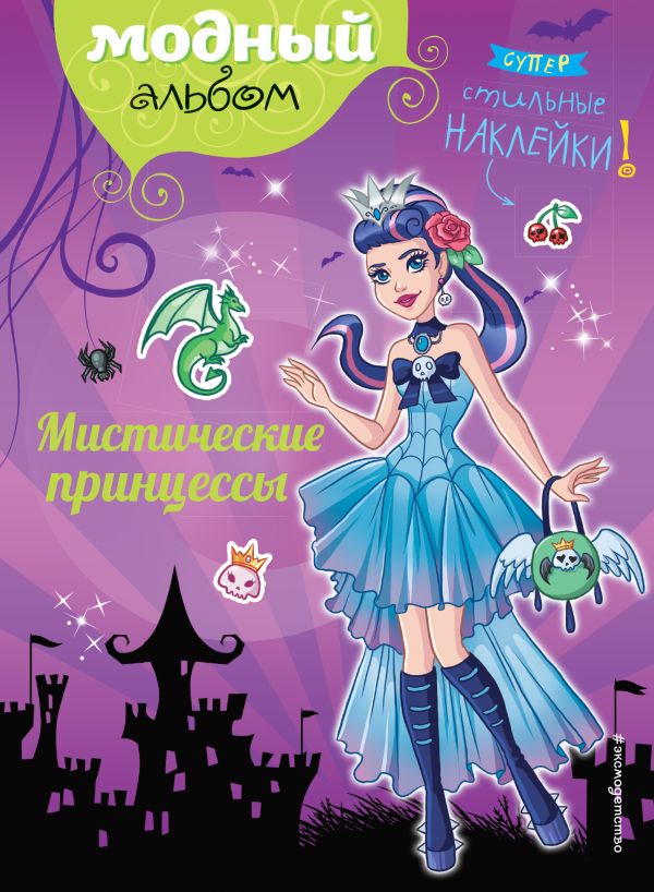 Мистические принцессы (+ наклейки) Мистические принцессы (+ наклейки)