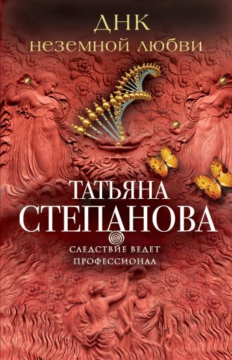 ДНК неземной любви ДНК неземной любви Степанова Т.Ю.
