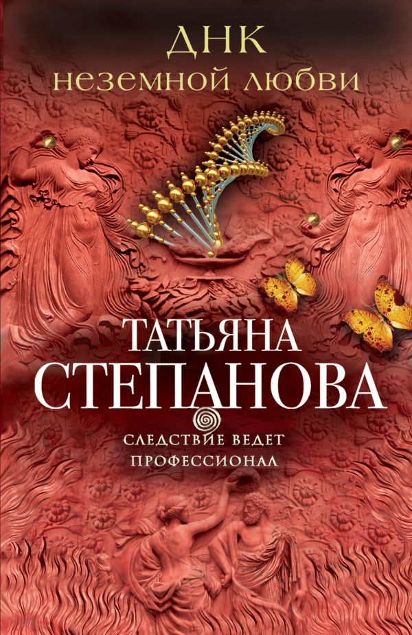 ДНК неземной любви ДНК неземной любви Степанова Т.Ю.
