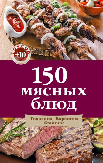 Левашева Е. (ред.) 150 мясных блюд 100 мясных блюд