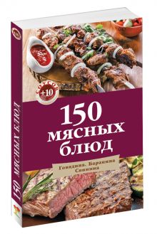 150 мясных блюд