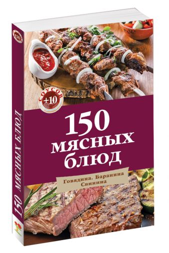

150 мясных блюд