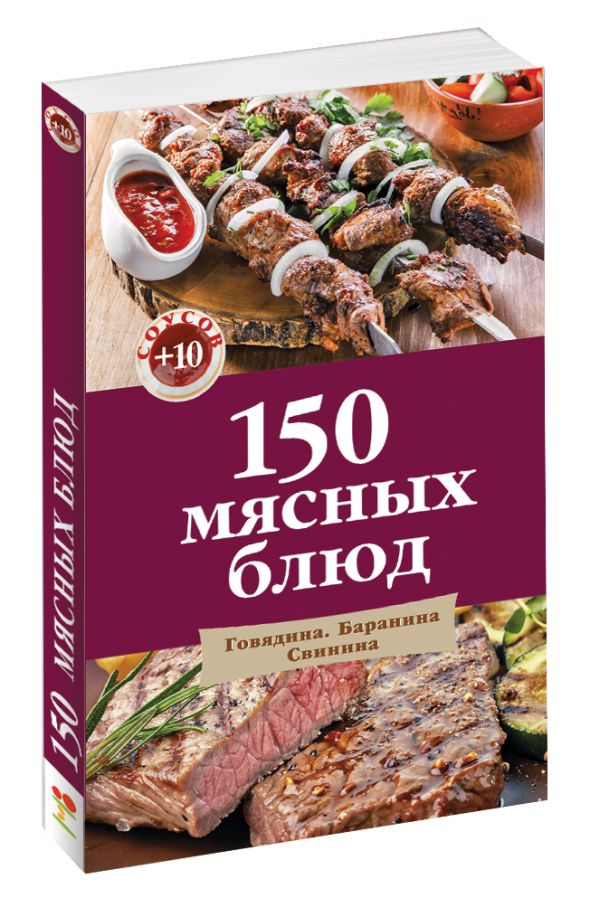 150 мясных блюд 150 мясных блюд