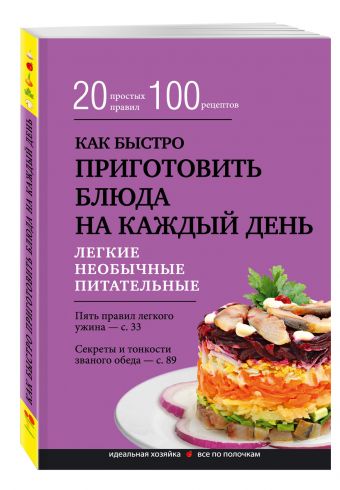 Как быстро приготовить блюда на каждый день Как быстро приготовить блюда на каждый день