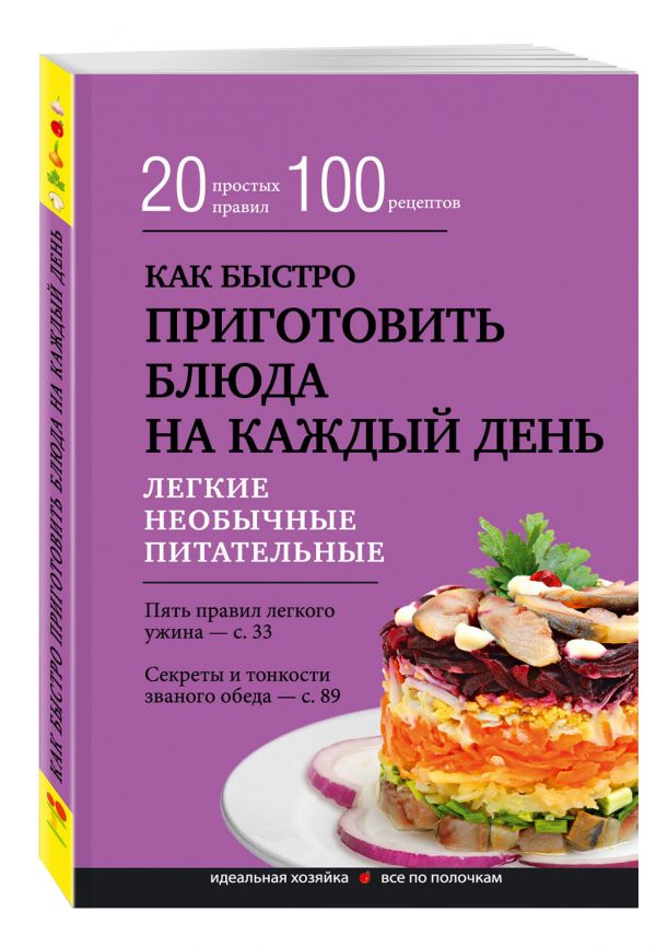 Как быстро приготовить блюда на каждый день Как быстро приготовить блюда на каждый день