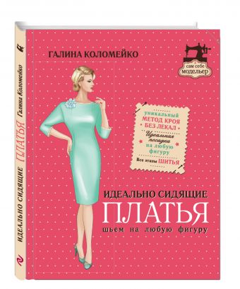 Идеально сидящие платья. Шьем на любую фигуру Идеально сидящие платья. Шьем на любую фигуру Коломейко Г.Л., Путенис А.В.