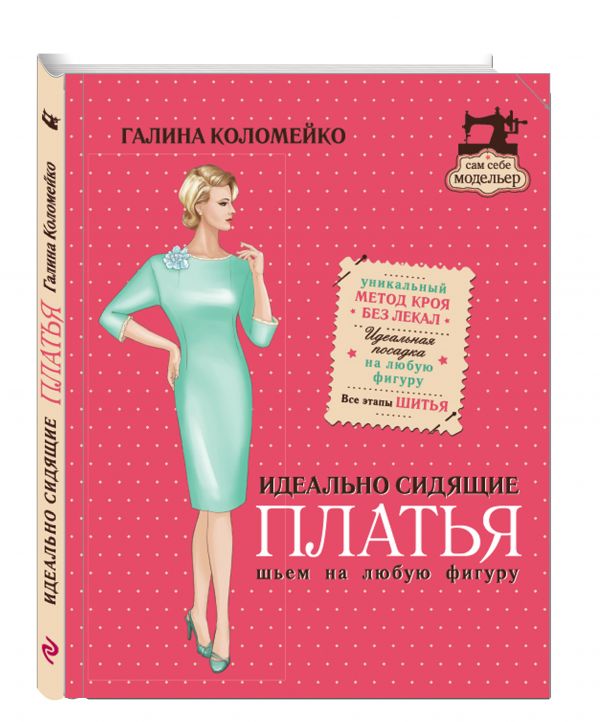 Идеально сидящие платья. Шьем на любую фигуру Идеально сидящие платья. Шьем на любую фигуру Коломейко Г.Л., Путенис А.В.