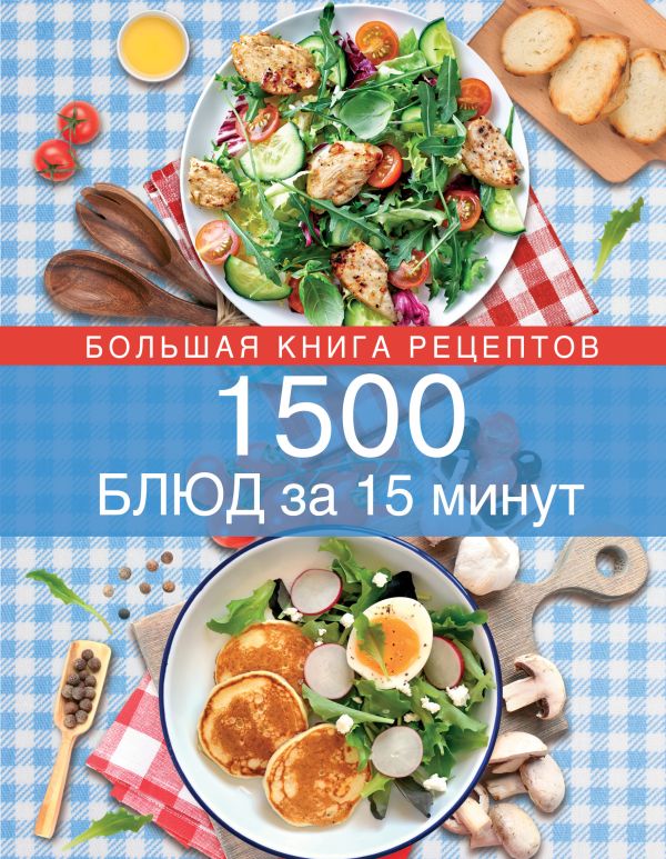 

1500 блюд за 15 минут