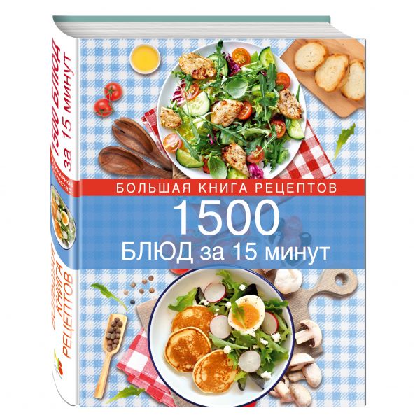 1500 блюд за 15 минут 1500 блюд за 15 минут