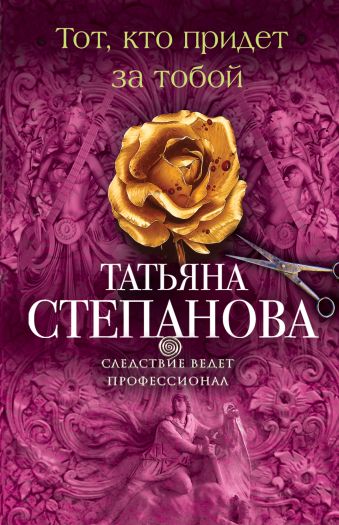 Тот, кто придет за тобой Тот, кто придет за тобой Степанова Т.Ю.