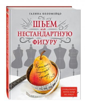 Идеально сидящая одежда. Шьем на нестандартную фигуру Идеально сидящая одежда. Шьем на нестандартную фигуру Коломейко Г.Л.
