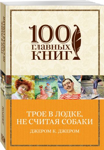 Трое в лодке, не считая собаки Трое в лодке, не считая собаки Джером Дж.К.