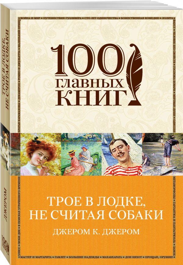 Трое в лодке, не считая собаки Трое в лодке, не считая собаки Джером Дж.К.