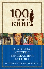 Загадочная история Бенджамина Баттона Загадочная история Бенджамина Баттона Фицджеральд Ф.С.