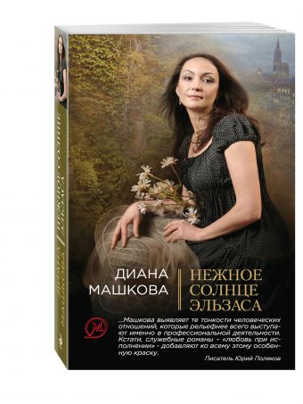 Нежное солнце Эльзаса Нежное солнце Эльзаса Машкова Д.