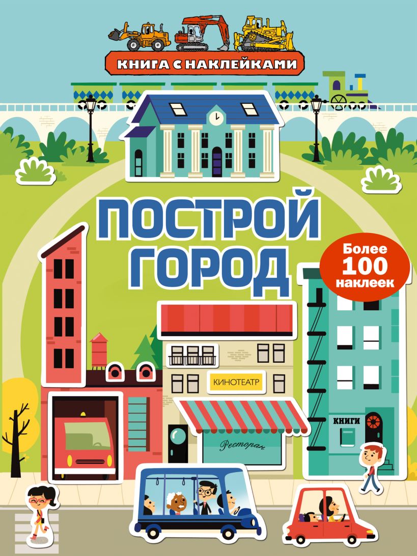 Самый большой город книги. Построй город (с наклейками). Книга в городе. В городе (+ наклейки). Русские города с наклейками.