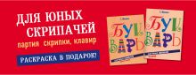 Букварь для юных скрипачей. Комплект