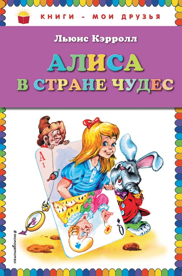 

Алиса в Стране чудес (ил. А. Шахгелдяна)