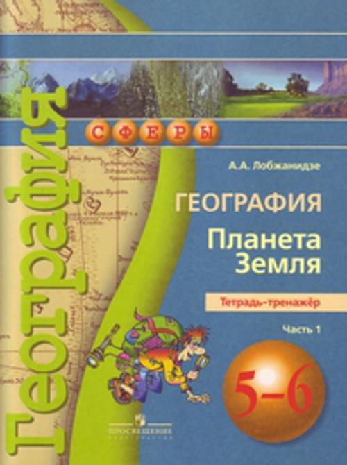 

Лобжанидзе. География. 5-6 кл. Планета Земля. Тетрадь-тренажёр. В 2-х ч. Ч.1. (УМК "Сферы") (ФГОС)