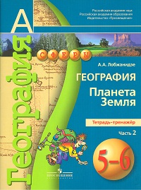 

Лобжанидзе. География. 5-6 кл. Планета Земля. Тетрадь-тренажёр. В 2-х ч. Ч.2. (УМК "Сферы") (ФГОС)