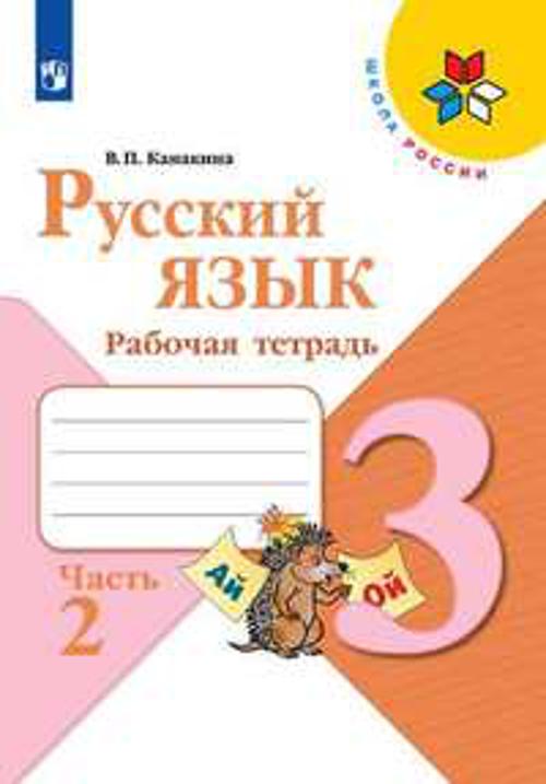 

Канакина. Русский язык. 3 кл. Р/т. В 2-х ч. Ч.2. (ФГОС) / УМК "Школа России"