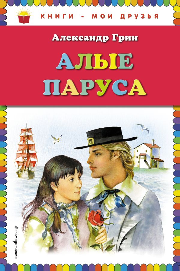 

Алые паруса (ил. Ю. Николаева)