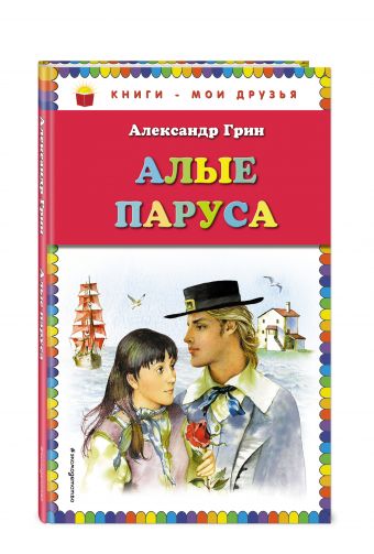 Алые паруса (ил. Ю. Николаева) Алые паруса (ил. Ю. Николаева) Грин А.С.