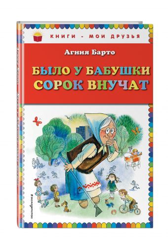 Было у бабушки сорок внучат Было у бабушки сорок внучат Барто А.