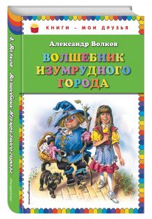 Волшебник Изумрудного города